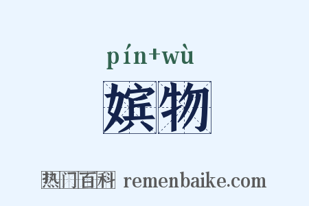 嫔物是什么意思的图片